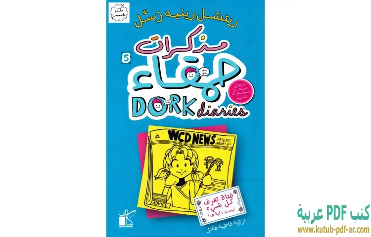 مذكرات حمقاء (فتاة تعرف كل شيء ليست ذكية جدا)